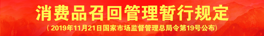 消費(fèi)品召回管理暫行規(guī)定（國家市場(chǎng)監(jiān)督管理總局令?第19號(hào)）