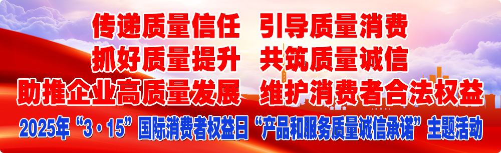 抓好質(zhì)量提升 傳遞質(zhì)量信任 助推企業(yè)高質(zhì)量發(fā)展 共筑質(zhì)量誠信 引導(dǎo)質(zhì)量消費(fèi) 維護(hù)消費(fèi)者合法權(quán)益