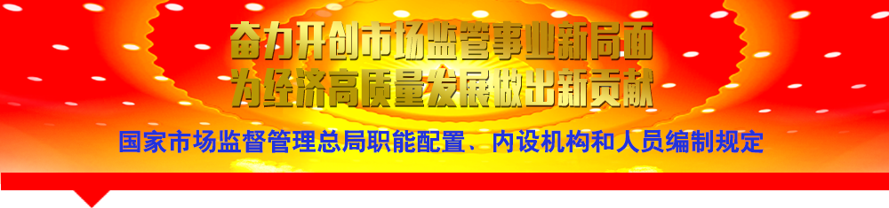 國家市場(chǎng)監(jiān)督管理總局職能配置、內(nèi)設(shè)機(jī)構(gòu)和人員編制規(guī)定