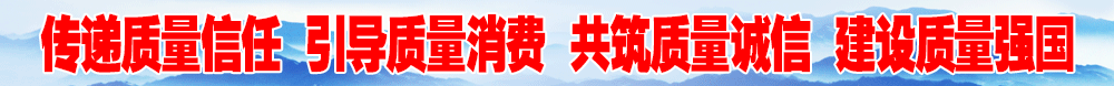 全國質量檢驗穩(wěn)定合格產(chǎn)品”調查匯總公告