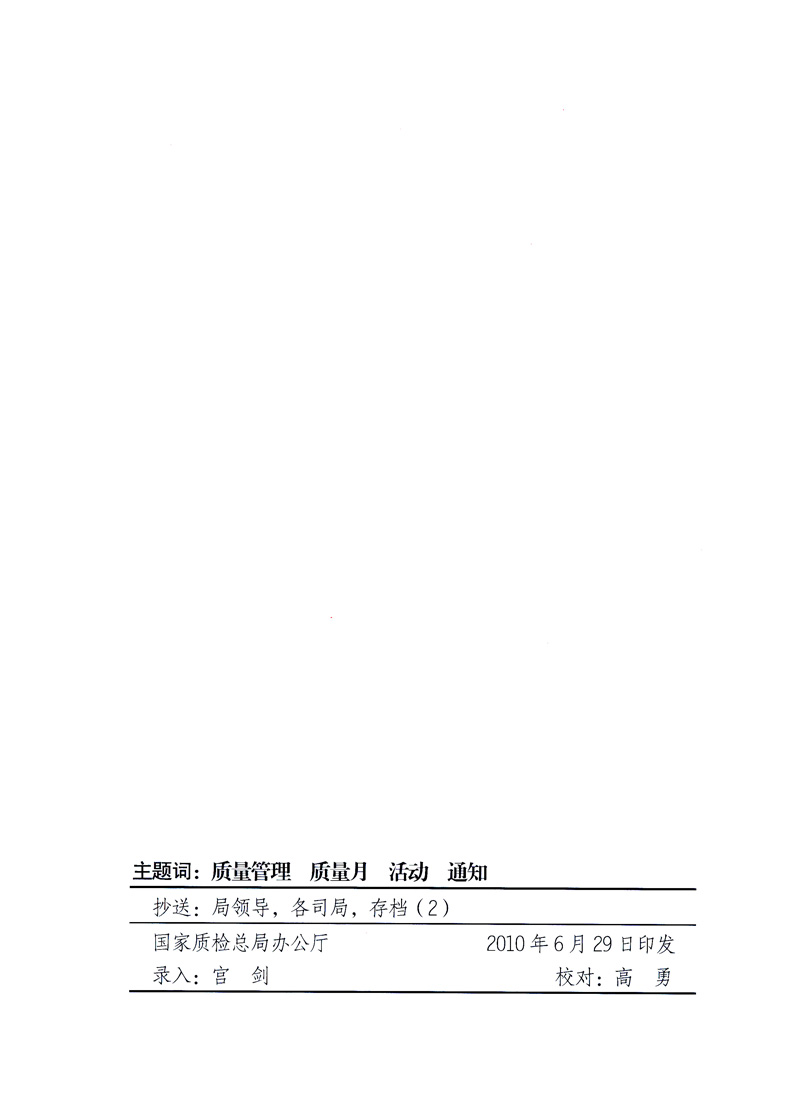 國(guó)家質(zhì)量監(jiān)督檢驗(yàn)檢疫總局、工業(yè)和信息化部、住房和城鄉(xiāng)建設(shè)部、國(guó)務(wù)院國(guó)有資產(chǎn)監(jiān)督管理委員會(huì)、中華全國(guó)工商業(yè)聯(lián)合會(huì)、中華全國(guó)總工會(huì)、共青團(tuán)中央《關(guān)于開展2010年全國(guó)“質(zhì)量月”活動(dòng)的通知》