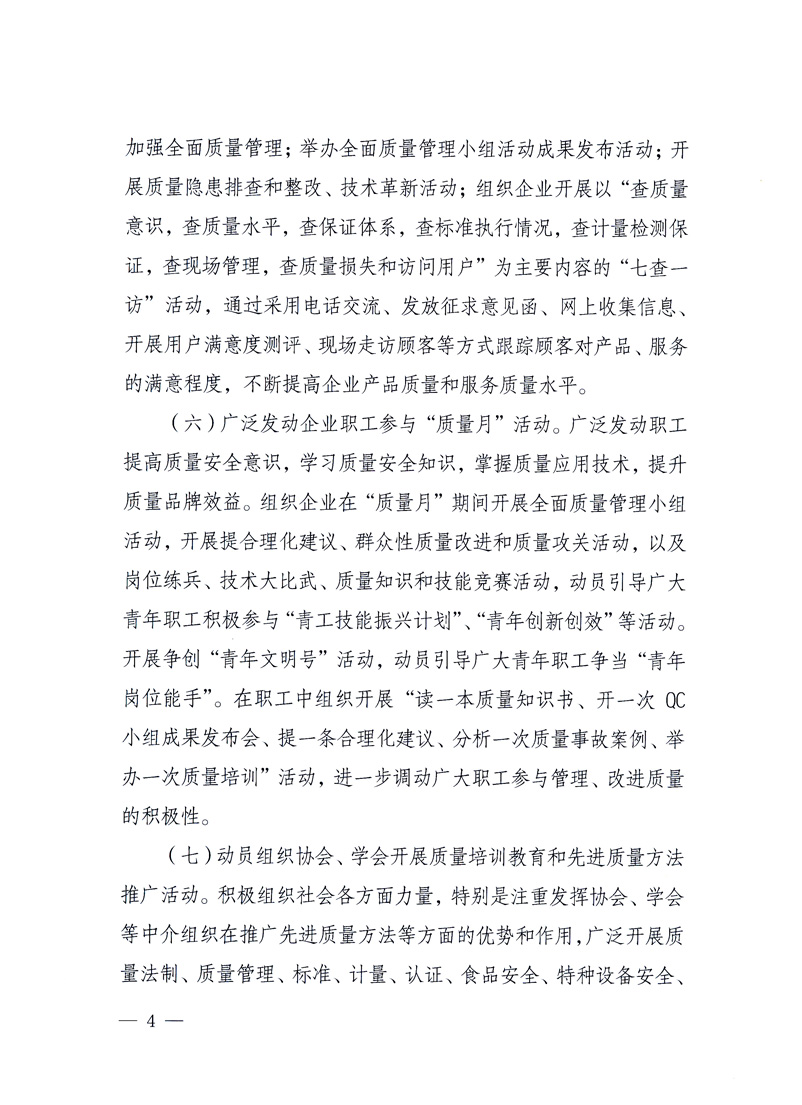 國(guó)家質(zhì)量監(jiān)督檢驗(yàn)檢疫總局、工業(yè)和信息化部、住房和城鄉(xiāng)建設(shè)部、國(guó)務(wù)院國(guó)有資產(chǎn)監(jiān)督管理委員會(huì)、中華全國(guó)工商業(yè)聯(lián)合會(huì)、中華全國(guó)總工會(huì)、共青團(tuán)中央《關(guān)于開展2010年全國(guó)“質(zhì)量月”活動(dòng)的通知》