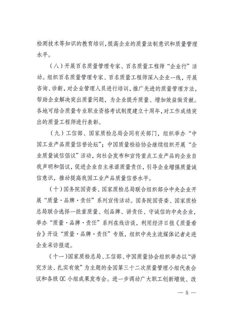 國(guó)家質(zhì)量監(jiān)督檢驗(yàn)檢疫總局、工業(yè)和信息化部、住房和城鄉(xiāng)建設(shè)部、國(guó)務(wù)院國(guó)有資產(chǎn)監(jiān)督管理委員會(huì)、中華全國(guó)工商業(yè)聯(lián)合會(huì)、中華全國(guó)總工會(huì)、共青團(tuán)中央《關(guān)于開展2010年全國(guó)“質(zhì)量月”活動(dòng)的通知》