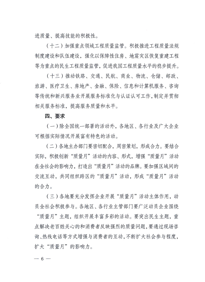 國(guó)家質(zhì)量監(jiān)督檢驗(yàn)檢疫總局、工業(yè)和信息化部、住房和城鄉(xiāng)建設(shè)部、國(guó)務(wù)院國(guó)有資產(chǎn)監(jiān)督管理委員會(huì)、中華全國(guó)工商業(yè)聯(lián)合會(huì)、中華全國(guó)總工會(huì)、共青團(tuán)中央《關(guān)于開展2010年全國(guó)“質(zhì)量月”活動(dòng)的通知》