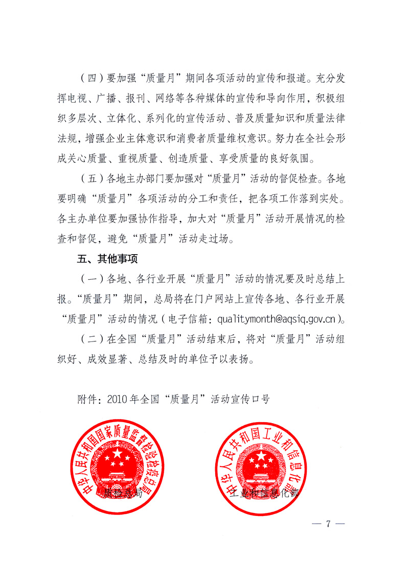 國(guó)家質(zhì)量監(jiān)督檢驗(yàn)檢疫總局、工業(yè)和信息化部、住房和城鄉(xiāng)建設(shè)部、國(guó)務(wù)院國(guó)有資產(chǎn)監(jiān)督管理委員會(huì)、中華全國(guó)工商業(yè)聯(lián)合會(huì)、中華全國(guó)總工會(huì)、共青團(tuán)中央《關(guān)于開展2010年全國(guó)“質(zhì)量月”活動(dòng)的通知》