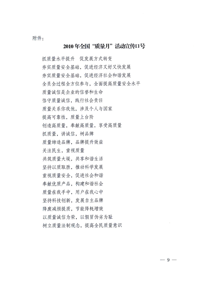 國(guó)家質(zhì)量監(jiān)督檢驗(yàn)檢疫總局、工業(yè)和信息化部、住房和城鄉(xiāng)建設(shè)部、國(guó)務(wù)院國(guó)有資產(chǎn)監(jiān)督管理委員會(huì)、中華全國(guó)工商業(yè)聯(lián)合會(huì)、中華全國(guó)總工會(huì)、共青團(tuán)中央《關(guān)于開展2010年全國(guó)“質(zhì)量月”活動(dòng)的通知》