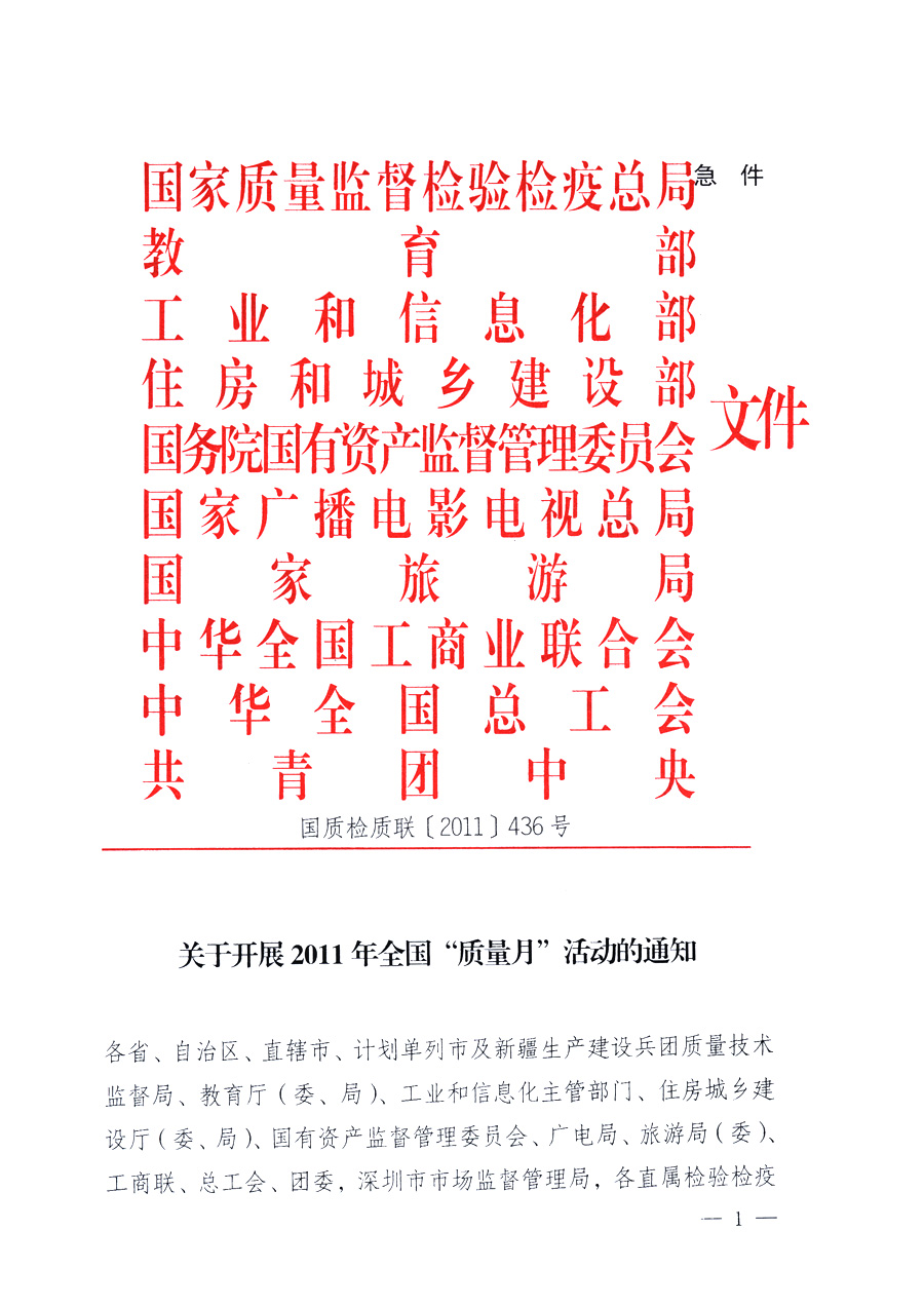 國家質(zhì)量監(jiān)督檢驗檢疫總局、教育部、工業(yè)和信息化部、住房和城鄉(xiāng)建設部國務院國有資產(chǎn)監(jiān)督管理委員會、國家廣播電影電視總局、國家旅游局中華全國工商業(yè)聯(lián)合會、中華全國總工會、共青團中央《關于開展2011年全國“質(zhì)量月”活動的通知》