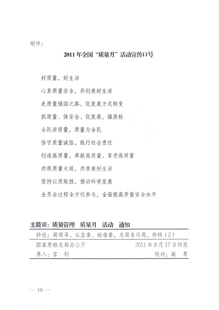 國家質(zhì)量監(jiān)督檢驗檢疫總局、教育部、工業(yè)和信息化部、住房和城鄉(xiāng)建設部國務院國有資產(chǎn)監(jiān)督管理委員會、國家廣播電影電視總局、國家旅游局中華全國工商業(yè)聯(lián)合會、中華全國總工會、共青團中央《關于開展2011年全國“質(zhì)量月”活動的通知》