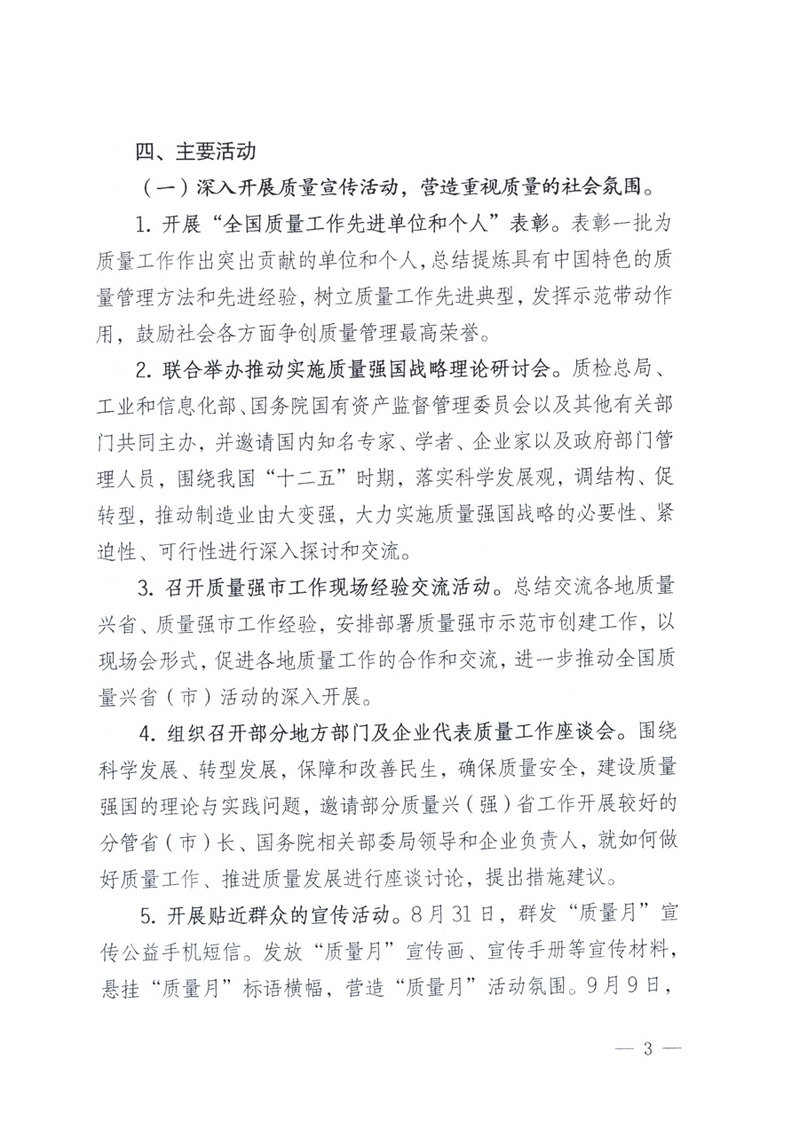 國家質(zhì)量監(jiān)督檢驗檢疫總局、教育部、工業(yè)和信息化部、住房和城鄉(xiāng)建設部國務院國有資產(chǎn)監(jiān)督管理委員會、國家廣播電影電視總局、國家旅游局中華全國工商業(yè)聯(lián)合會、中華全國總工會、共青團中央《關于開展2011年全國“質(zhì)量月”活動的通知》