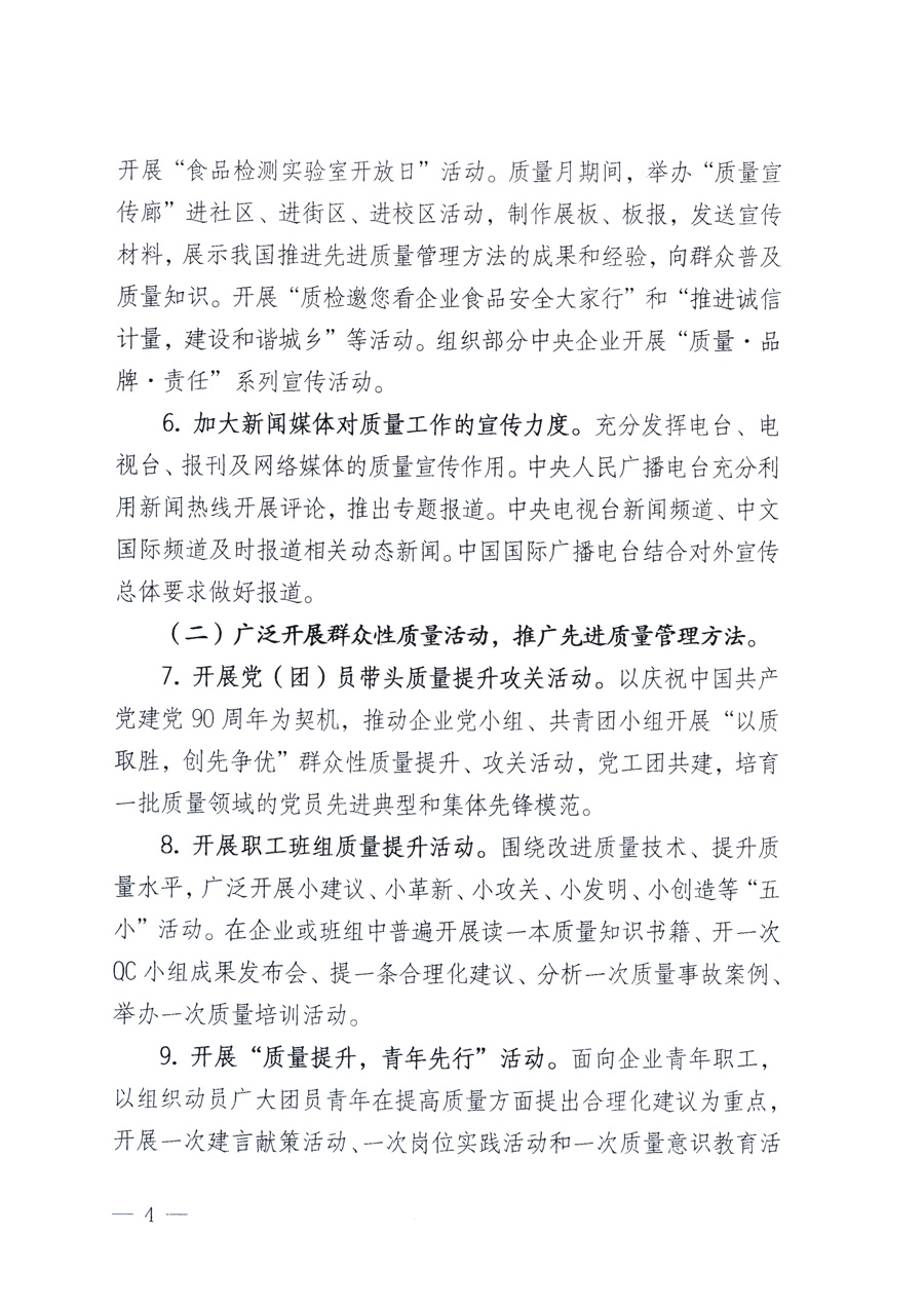 國家質(zhì)量監(jiān)督檢驗檢疫總局、教育部、工業(yè)和信息化部、住房和城鄉(xiāng)建設部國務院國有資產(chǎn)監(jiān)督管理委員會、國家廣播電影電視總局、國家旅游局中華全國工商業(yè)聯(lián)合會、中華全國總工會、共青團中央《關于開展2011年全國“質(zhì)量月”活動的通知》