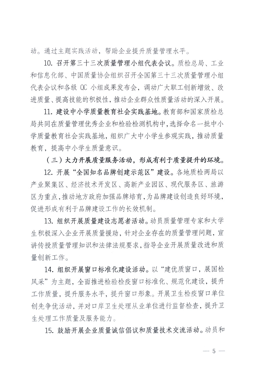 國家質(zhì)量監(jiān)督檢驗檢疫總局、教育部、工業(yè)和信息化部、住房和城鄉(xiāng)建設部國務院國有資產(chǎn)監(jiān)督管理委員會、國家廣播電影電視總局、國家旅游局中華全國工商業(yè)聯(lián)合會、中華全國總工會、共青團中央《關于開展2011年全國“質(zhì)量月”活動的通知》