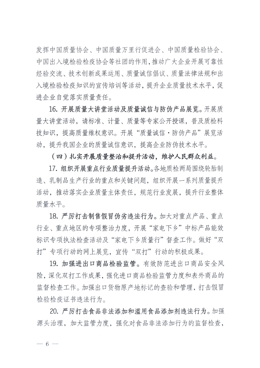 國家質(zhì)量監(jiān)督檢驗檢疫總局、教育部、工業(yè)和信息化部、住房和城鄉(xiāng)建設部國務院國有資產(chǎn)監(jiān)督管理委員會、國家廣播電影電視總局、國家旅游局中華6全國工商業(yè)聯(lián)合會、中華全國總工會、共青團中央《關于開展2011年全國“質(zhì)量月”活動的通知》