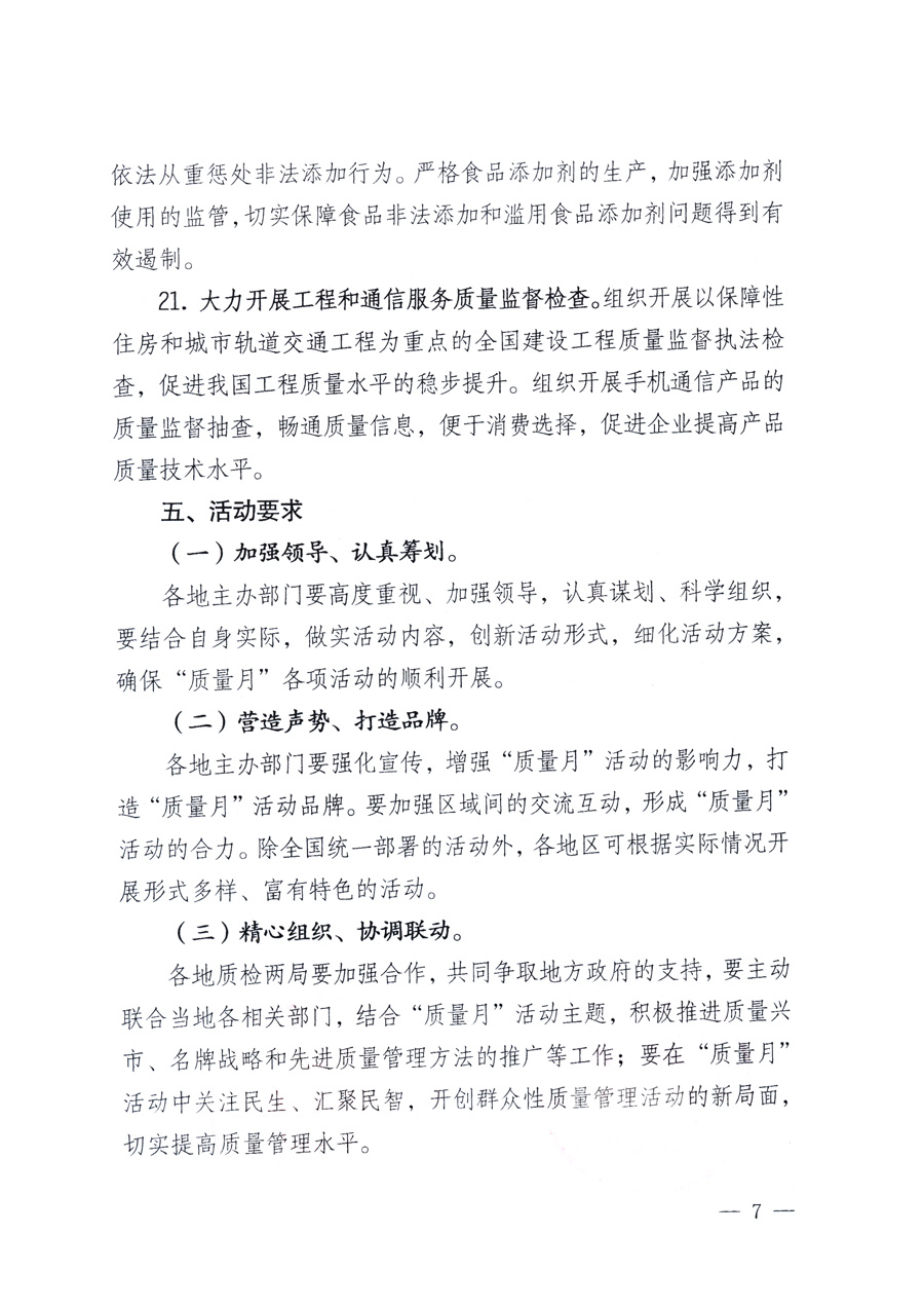 國家質(zhì)量監(jiān)督檢驗檢疫總局、教育部、工業(yè)和信息化部、住房和城鄉(xiāng)建設部國務院國有資產(chǎn)監(jiān)督管理委員會、國家廣播電影電視總局、國家旅游局中華全國工商業(yè)聯(lián)合會、中華全國總工會、共青團中央《關于開展2011年全國“質(zhì)量月”活動的通知》