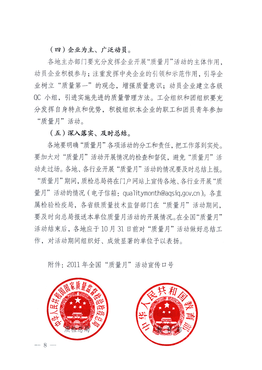 國家質(zhì)量監(jiān)督檢驗檢疫總局、教育部、工業(yè)和信息化部、住房和城鄉(xiāng)建設部國務院國有資產(chǎn)監(jiān)督管理委員會、國家廣播電影電視總局、國家旅游局中華全國工商業(yè)聯(lián)合會、中華全國總工會、共青團中央《關于開展2011年全國“質(zhì)量月”活動的通知》