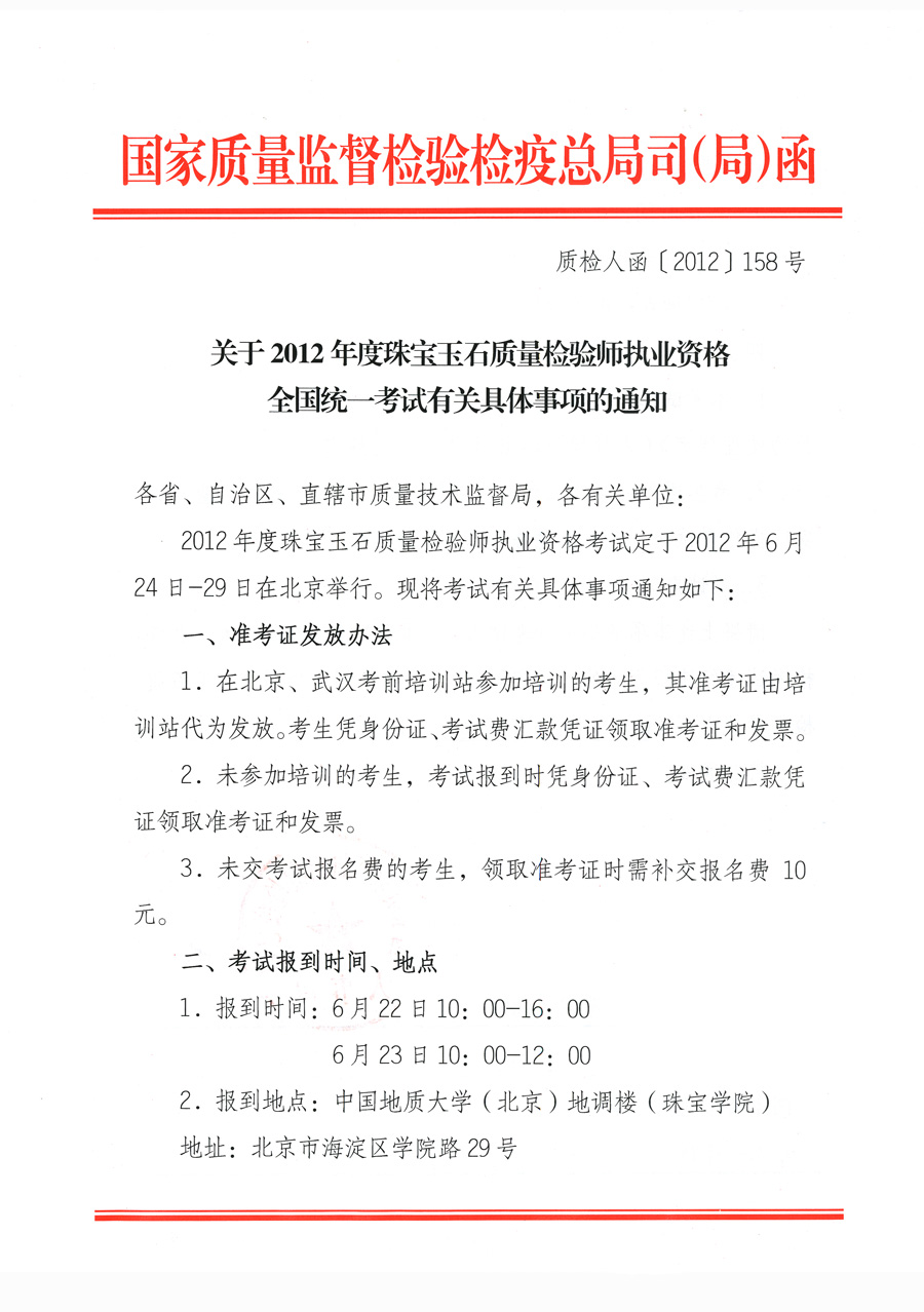 國家質量監(jiān)督檢驗檢疫總局人事司《關于2012年度珠寶玉石質量檢驗師執(zhí)業(yè)資格全國統(tǒng)一考試有關具體事項的通知》
