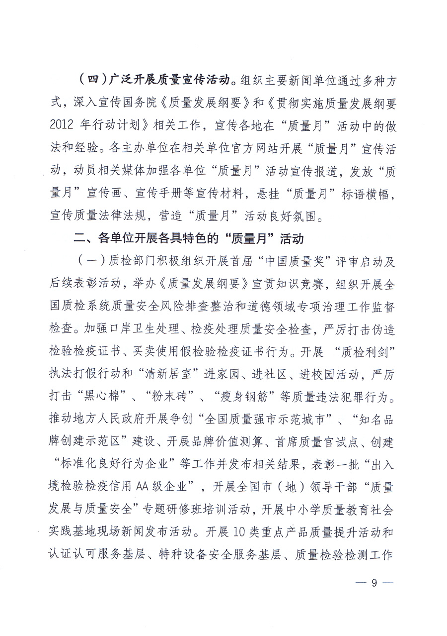 關于開展2012年全國“質(zhì)量月”活動的通知
