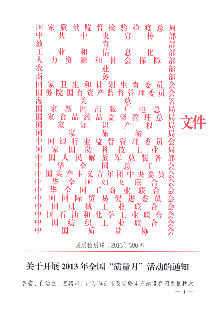 國家質(zhì)量監(jiān)督檢驗檢疫總局、中共中央宣傳部等單位《關(guān)于開展2013年全國“質(zhì)量月”活動的通知》