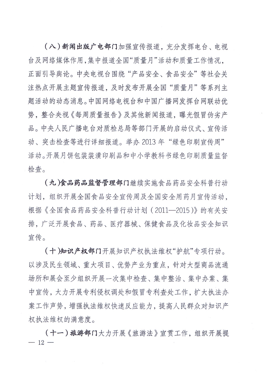國家質(zhì)量監(jiān)督檢驗檢疫總局、中共中央宣傳部等單位《關(guān)于開展2013年全國“質(zhì)量月”活動的通知》