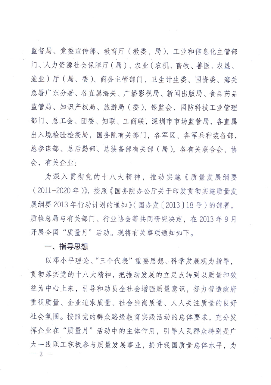 國家質(zhì)量監(jiān)督檢驗檢疫總局、中共中央宣傳部等單位《關(guān)于開展2013年全國“質(zhì)量月”活動的通知》