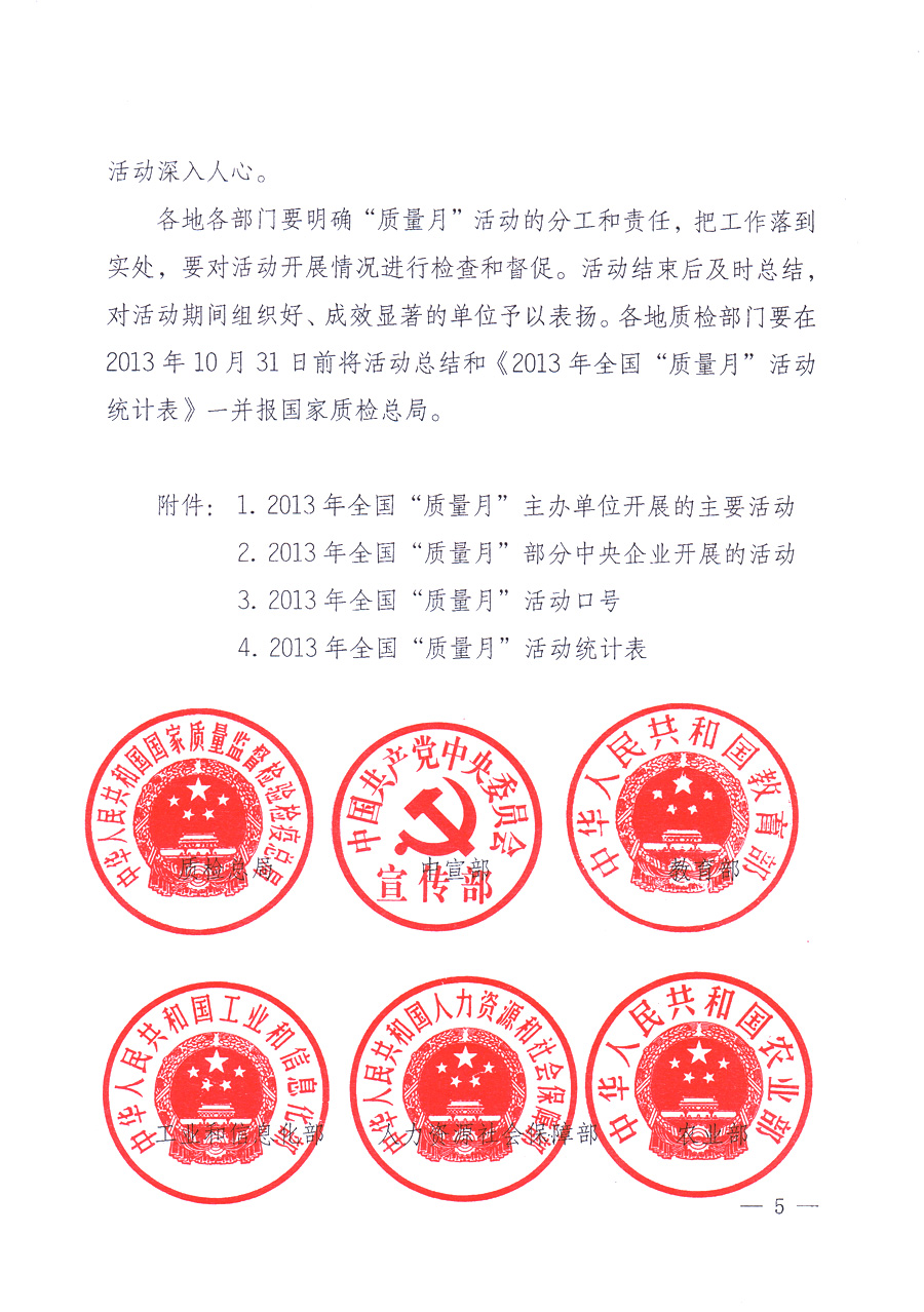 國家質(zhì)量監(jiān)督檢驗檢疫總局、中共中央宣傳部等單位《關(guān)于開展2013年全國“質(zhì)量月”活動的通知》