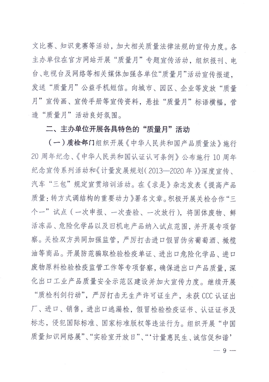 國家質(zhì)量監(jiān)督檢驗檢疫總局、中共中央宣傳部等單位《關(guān)于開展2013年全國“質(zhì)量月”活動的通知》
