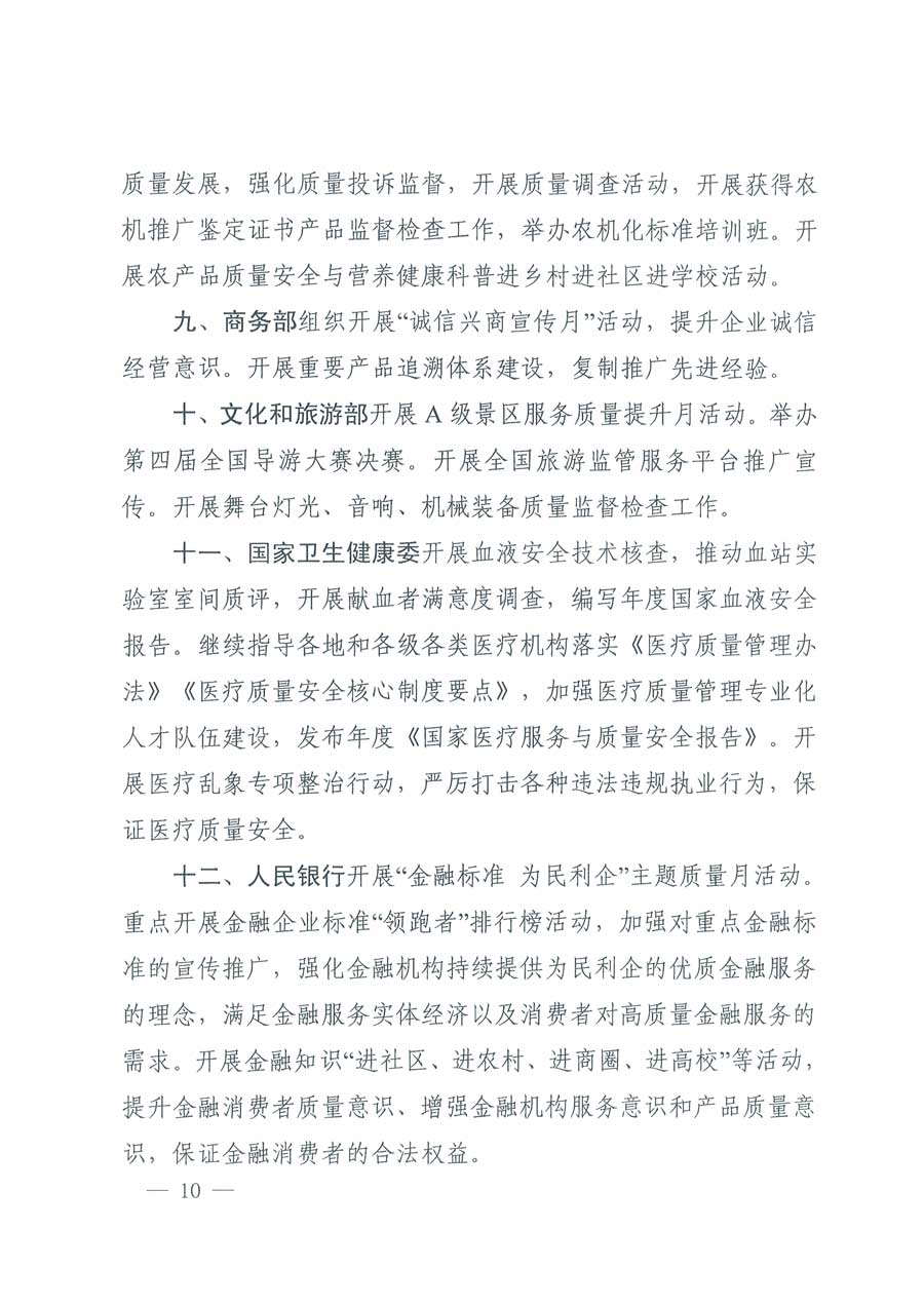 市場監(jiān)管總局等14個部門關于開展2019年全國“質量月”活動的通知