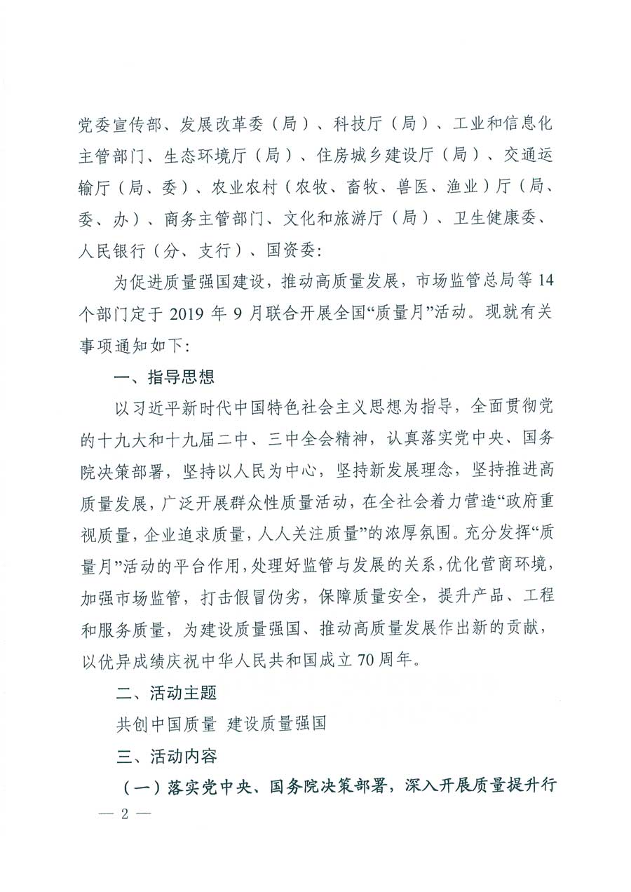 市場監(jiān)管總局等14個部門關于開展2019年全國“質量月”活動的通知