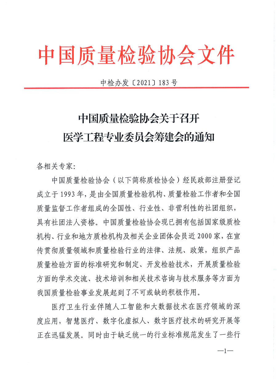 中國(guó)質(zhì)量檢驗(yàn)協(xié)會(huì)關(guān)于召開醫(yī)學(xué)工程專業(yè)委員會(huì)籌建會(huì)的通知(中檢辦發(fā)〔2021〕183號(hào))