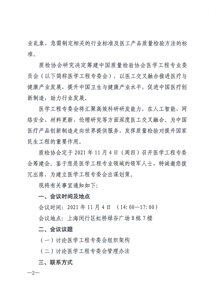 中國(guó)質(zhì)量檢驗(yàn)協(xié)會(huì)關(guān)于召開醫(yī)學(xué)工程專業(yè)委員會(huì)籌建會(huì)的通知(中檢辦發(fā)〔2021〕183號(hào))