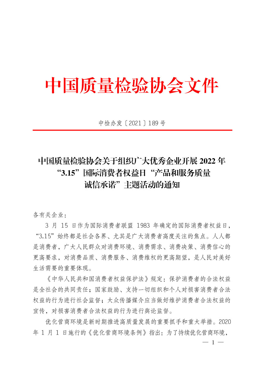 中國質(zhì)量檢驗(yàn)協(xié)會(huì)關(guān)于組織廣大優(yōu)秀企業(yè)開展2022年“3.15”國際消費(fèi)者權(quán)益日“產(chǎn)品和服務(wù)質(zhì)量誠信承諾”主題活動(dòng)的通知(中檢辦發(fā)〔2021〕189號(hào))