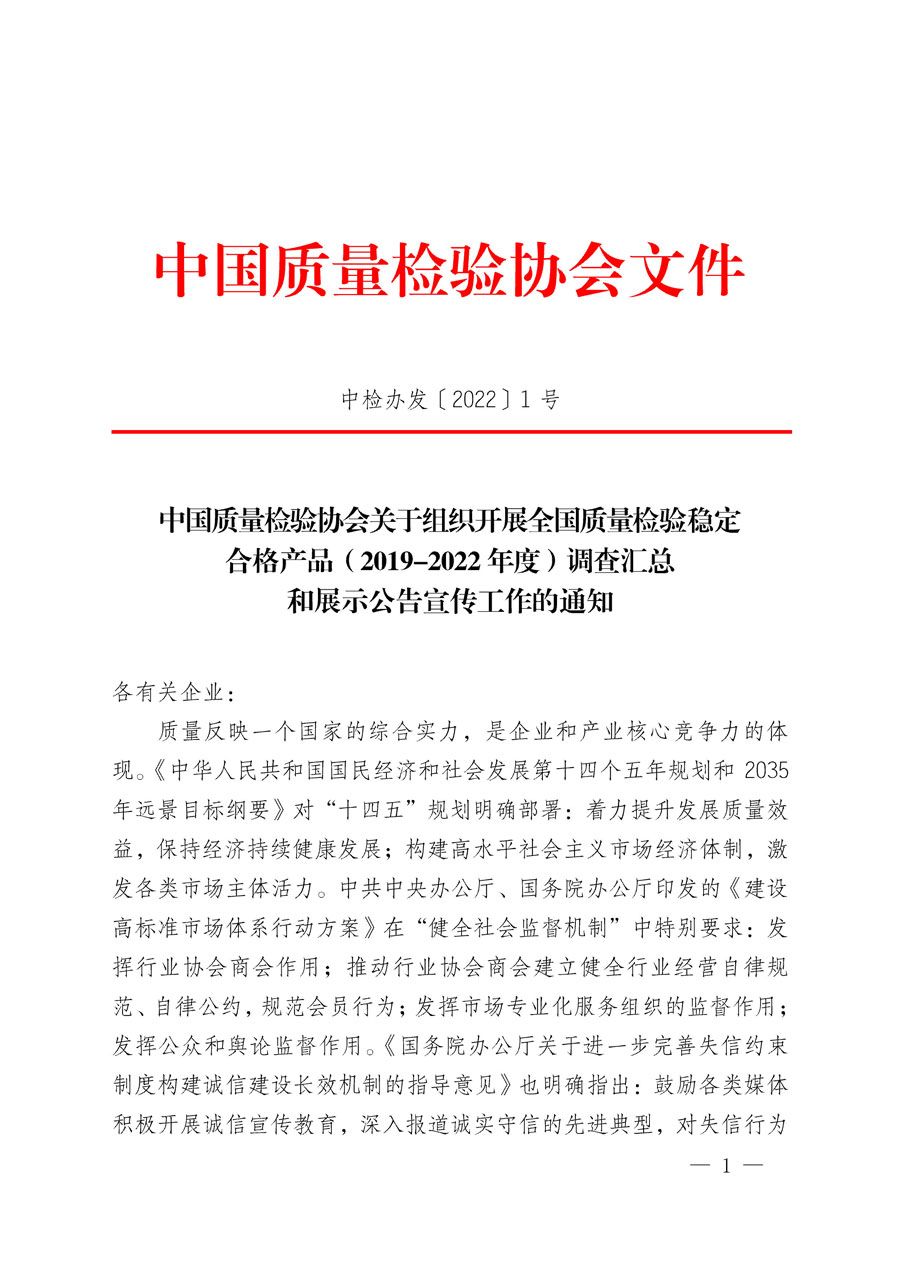中國質(zhì)量檢驗(yàn)協(xié)會(huì)關(guān)于組織開展全國質(zhì)量檢驗(yàn)穩(wěn)定合格產(chǎn)品（2019-2022年度）調(diào)查匯總和展示公告宣傳工作的通知(中檢辦發(fā)〔2022〕1號)