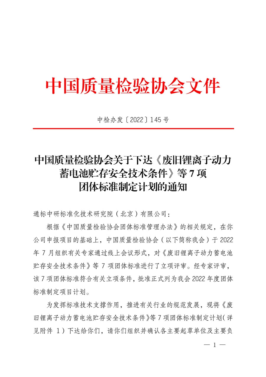 中國質(zhì)量檢驗(yàn)協(xié)會(huì)關(guān)于下達(dá)《廢舊鋰離子動(dòng)力蓄電池貯存安全技術(shù)條件》等7項(xiàng)團(tuán)體標(biāo)準(zhǔn)制定計(jì)劃的通知(中檢辦發(fā)〔2022〕145號)