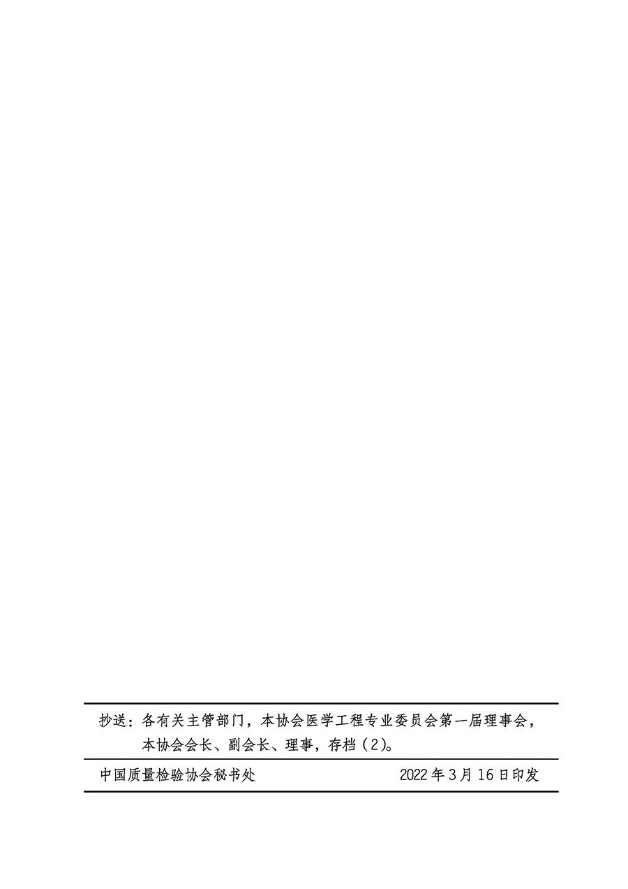 中國質(zhì)量檢驗協(xié)會關(guān)于醫(yī)學(xué)工程專業(yè)委員會成立大會暨第一次會員代表大會和第一屆理事會相關(guān)表決結(jié)果的公告(中檢辦發(fā)〔2022〕29號)