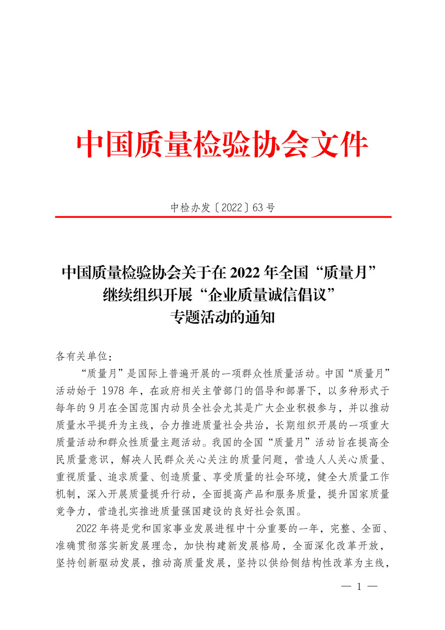 中國(guó)質(zhì)量檢驗(yàn)協(xié)會(huì)關(guān)于在2022年全國(guó)“質(zhì)量月”繼續(xù)組織開展“企業(yè)質(zhì)量誠(chéng)信倡議”專題活動(dòng)的通知(中檢辦發(fā)〔2022〕63號(hào))