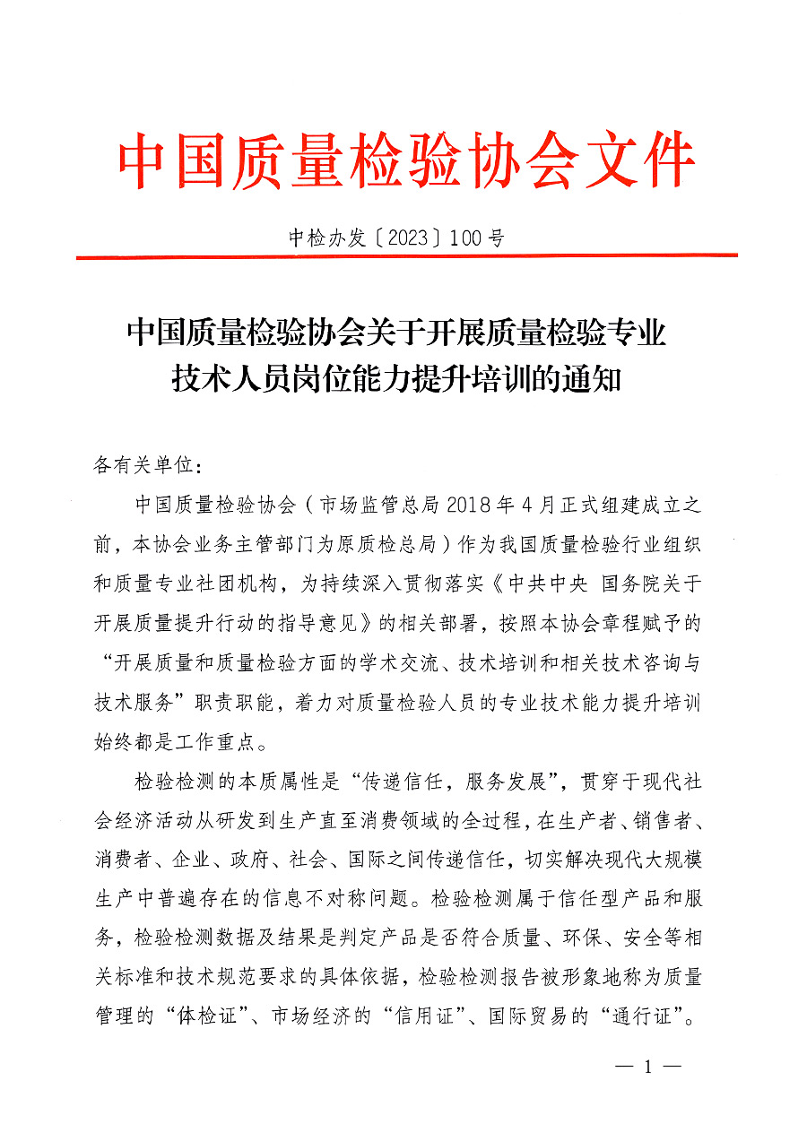 中國質(zhì)量檢驗協(xié)會關于開展質(zhì)量檢驗專業(yè)技術(shù)人員崗位能力提升培訓的通知中檢辦發(fā)〔2023〕100號(中檢辦發(fā)〔2023〕100號)
