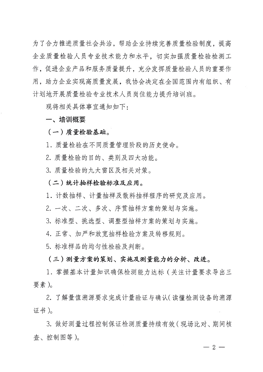 中國質(zhì)量檢驗協(xié)會關于開展質(zhì)量檢驗專業(yè)技術(shù)人員崗位能力提升培訓的通知中檢辦發(fā)〔2023〕100號(中檢辦發(fā)〔2023〕100號)