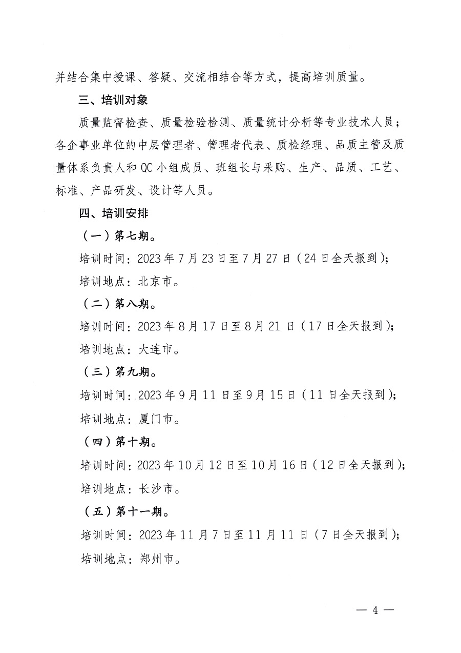 中國質(zhì)量檢驗協(xié)會關于開展質(zhì)量檢驗專業(yè)技術(shù)人員崗位能力提升培訓的通知中檢辦發(fā)〔2023〕100號(中檢辦發(fā)〔2023〕100號)
