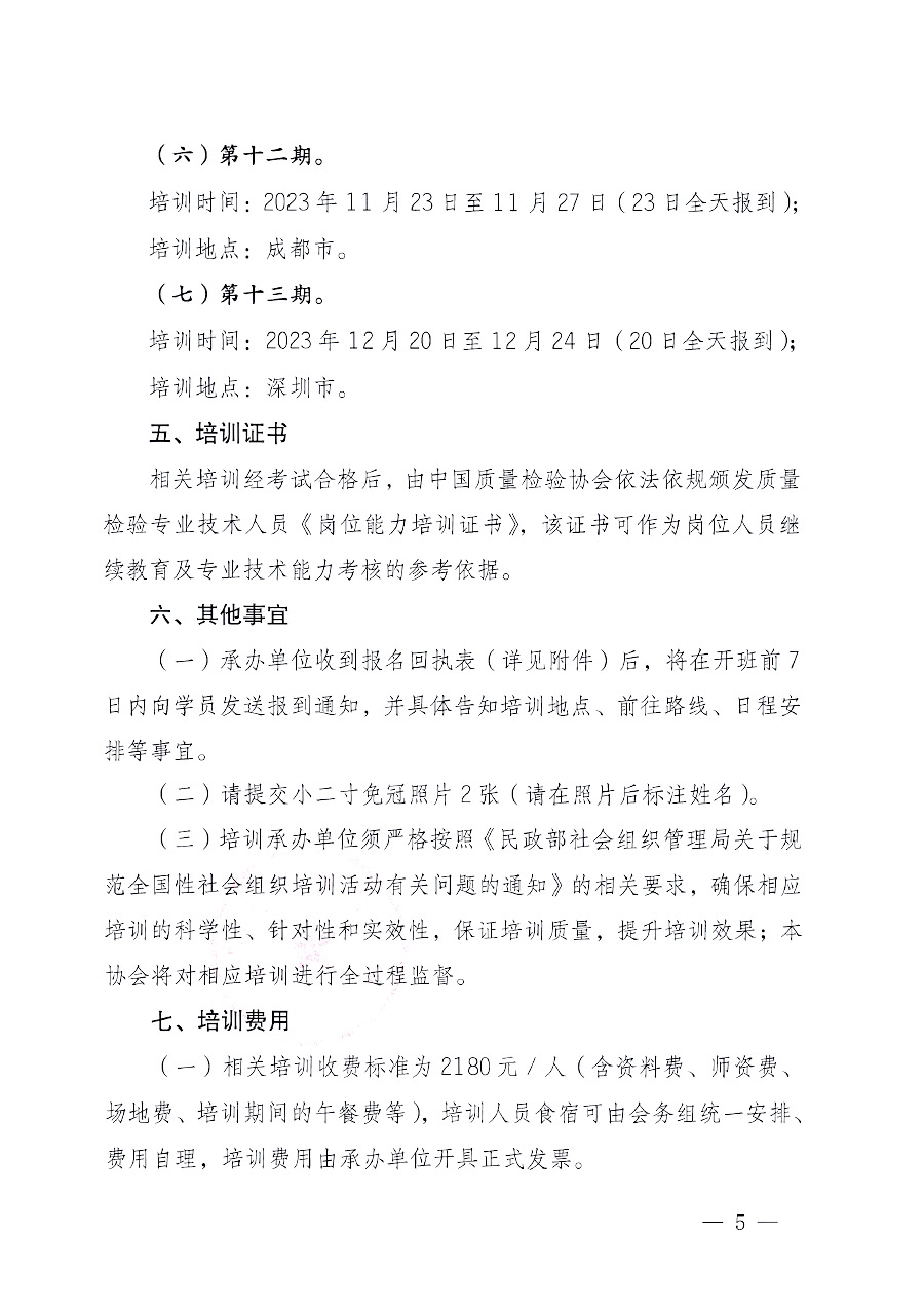 中國質(zhì)量檢驗協(xié)會關于開展質(zhì)量檢驗專業(yè)技術(shù)人員崗位能力提升培訓的通知中檢辦發(fā)〔2023〕100號(中檢辦發(fā)〔2023〕100號)