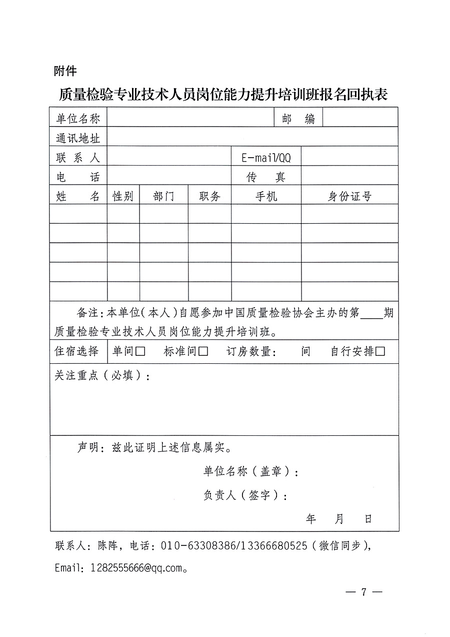 中國質(zhì)量檢驗協(xié)會關于開展質(zhì)量檢驗專業(yè)技術(shù)人員崗位能力提升培訓的通知中檢辦發(fā)〔2023〕100號(中檢辦發(fā)〔2023〕100號)