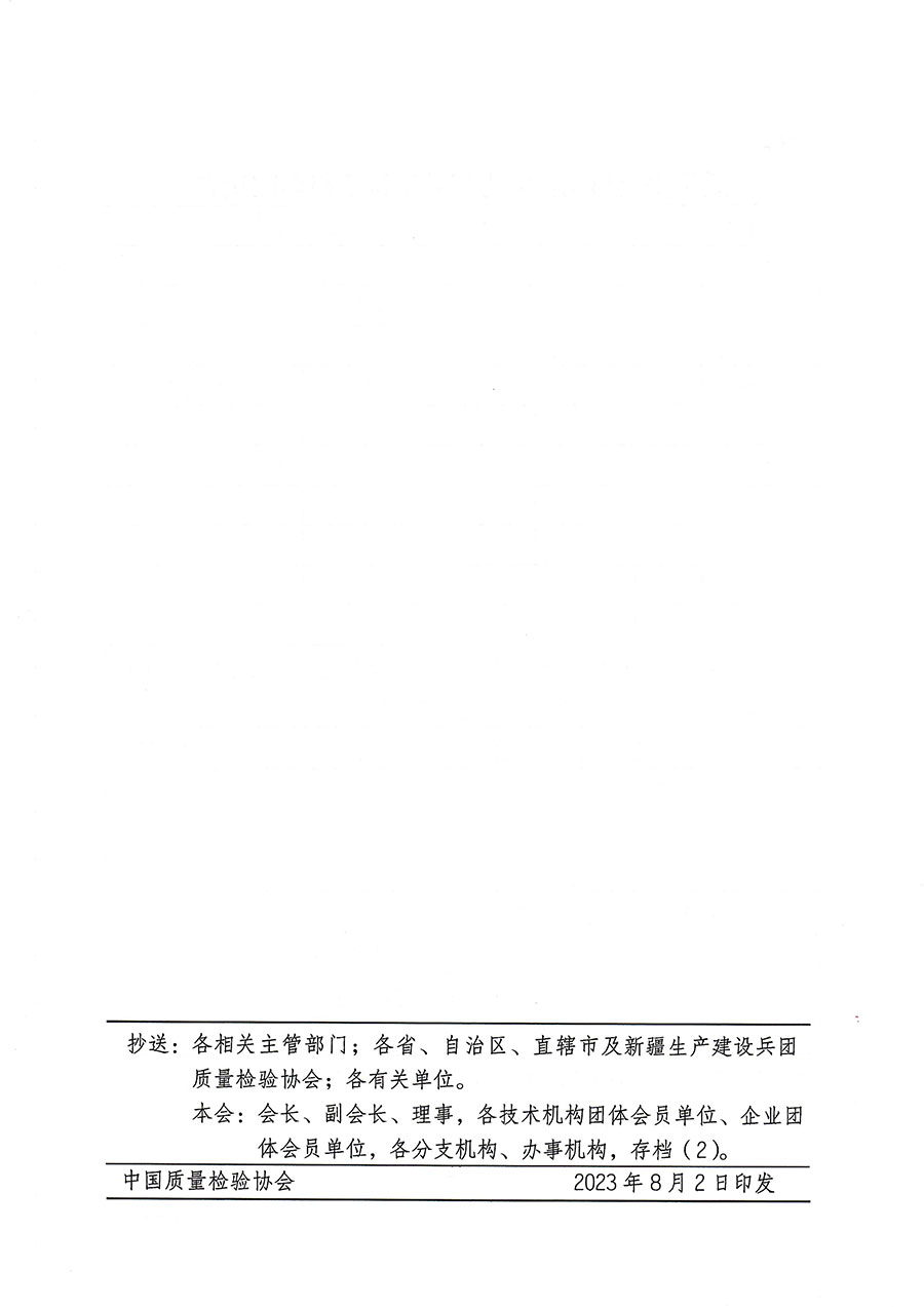 中國(guó)質(zhì)量檢驗(yàn)協(xié)會(huì)關(guān)于開(kāi)展質(zhì)量安全員崗位能力提升培訓(xùn)班的通知(中檢辦發(fā)〔2023〕119號(hào))