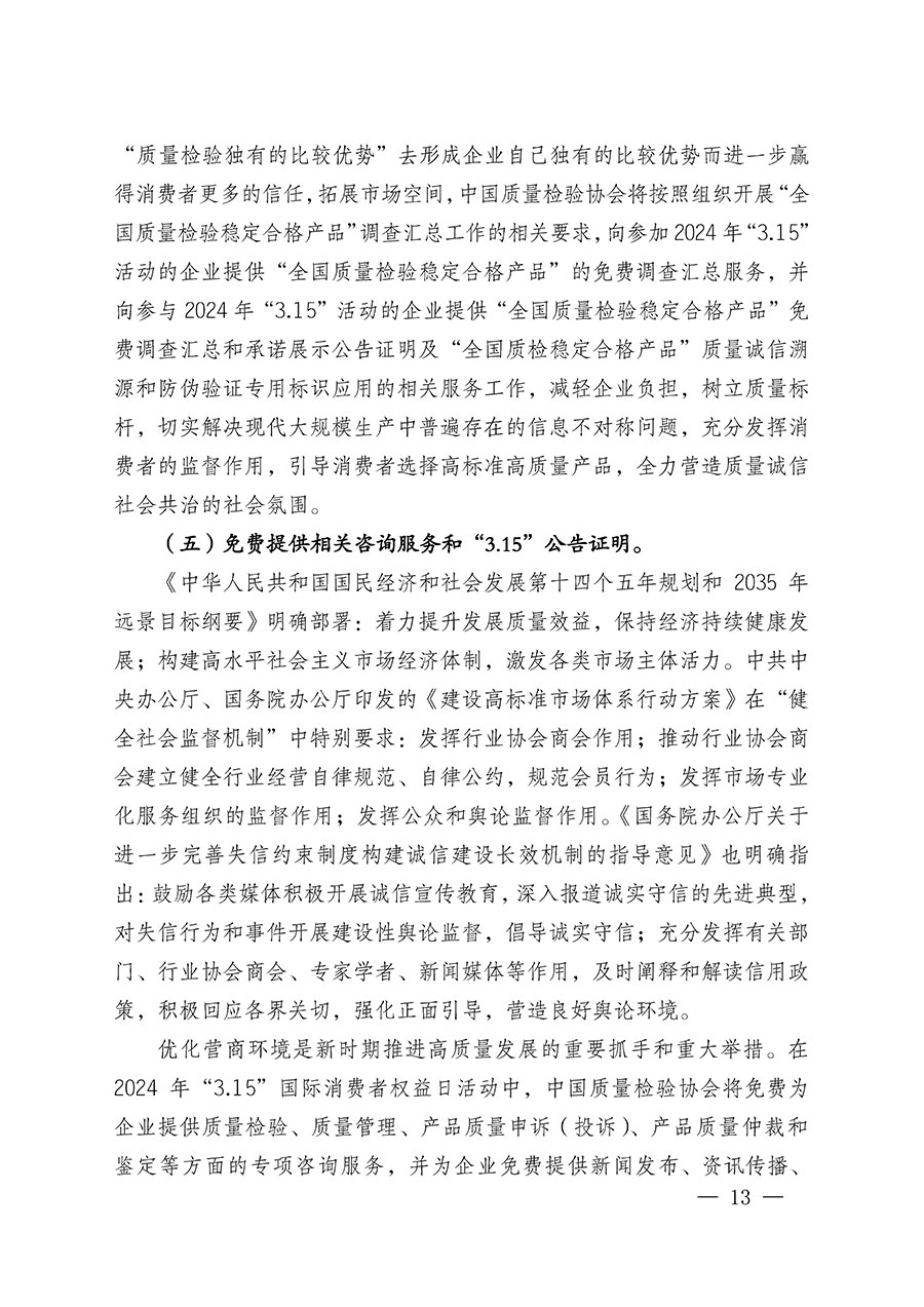 中國質(zhì)量檢驗協(xié)會關于組織廣大優(yōu)秀企業(yè)開展2024年“3.15”國際消費者權益日“產(chǎn)品和服務質(zhì)量誠信承諾”主題活動的通知(中檢辦發(fā)〔2023〕156號)