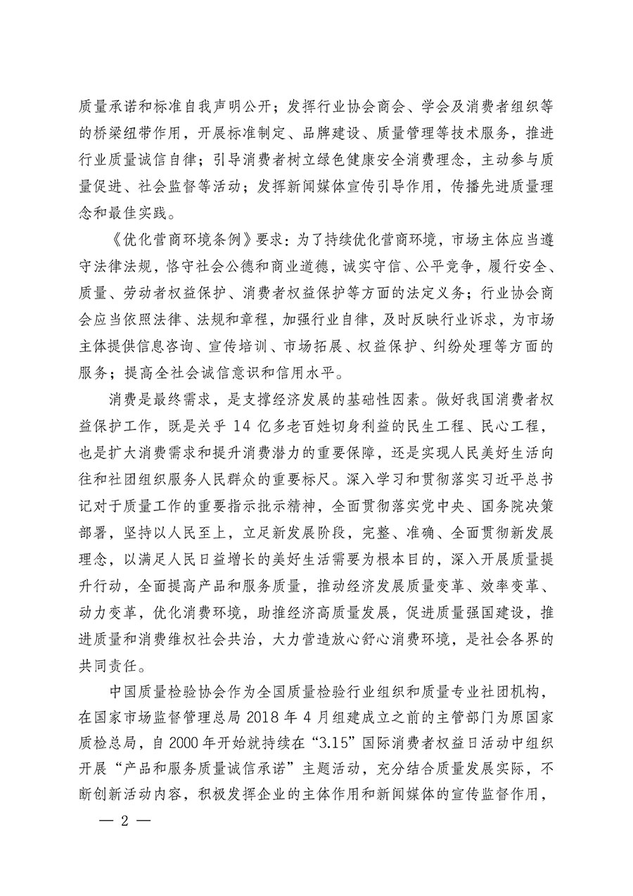 中國質(zhì)量檢驗協(xié)會關于組織廣大優(yōu)秀企業(yè)開展2024年“3.15”國際消費者權益日“產(chǎn)品和服務質(zhì)量誠信承諾”主題活動的通知(中檢辦發(fā)〔2023〕156號)