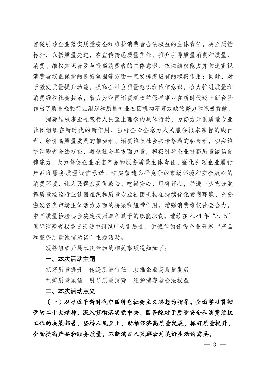 中國質(zhì)量檢驗協(xié)會關于組織廣大優(yōu)秀企業(yè)開展2024年“3.15”國際消費者權益日“產(chǎn)品和服務質(zhì)量誠信承諾”主題活動的通知(中檢辦發(fā)〔2023〕156號)