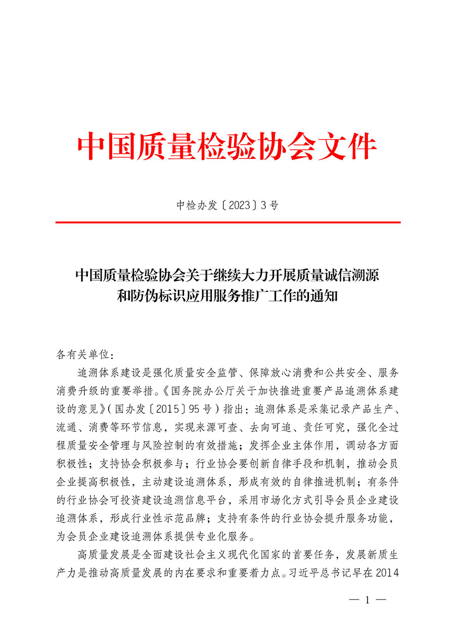 中國質(zhì)量檢驗(yàn)協(xié)會(huì)關(guān)于繼續(xù)大力開展質(zhì)量誠信溯源和防偽標(biāo)識應(yīng)用服務(wù)推廣工作的通知(中檢辦發(fā)〔2023〕3號)