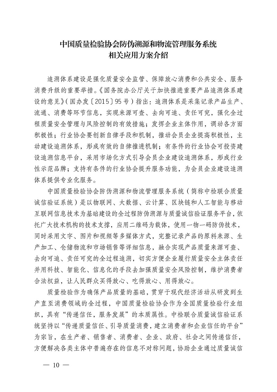 中國質(zhì)量檢驗(yàn)協(xié)會(huì)關(guān)于繼續(xù)大力開展質(zhì)量誠信溯源和防偽標(biāo)識應(yīng)用服務(wù)推廣工作的通知(中檢辦發(fā)〔2023〕3號)