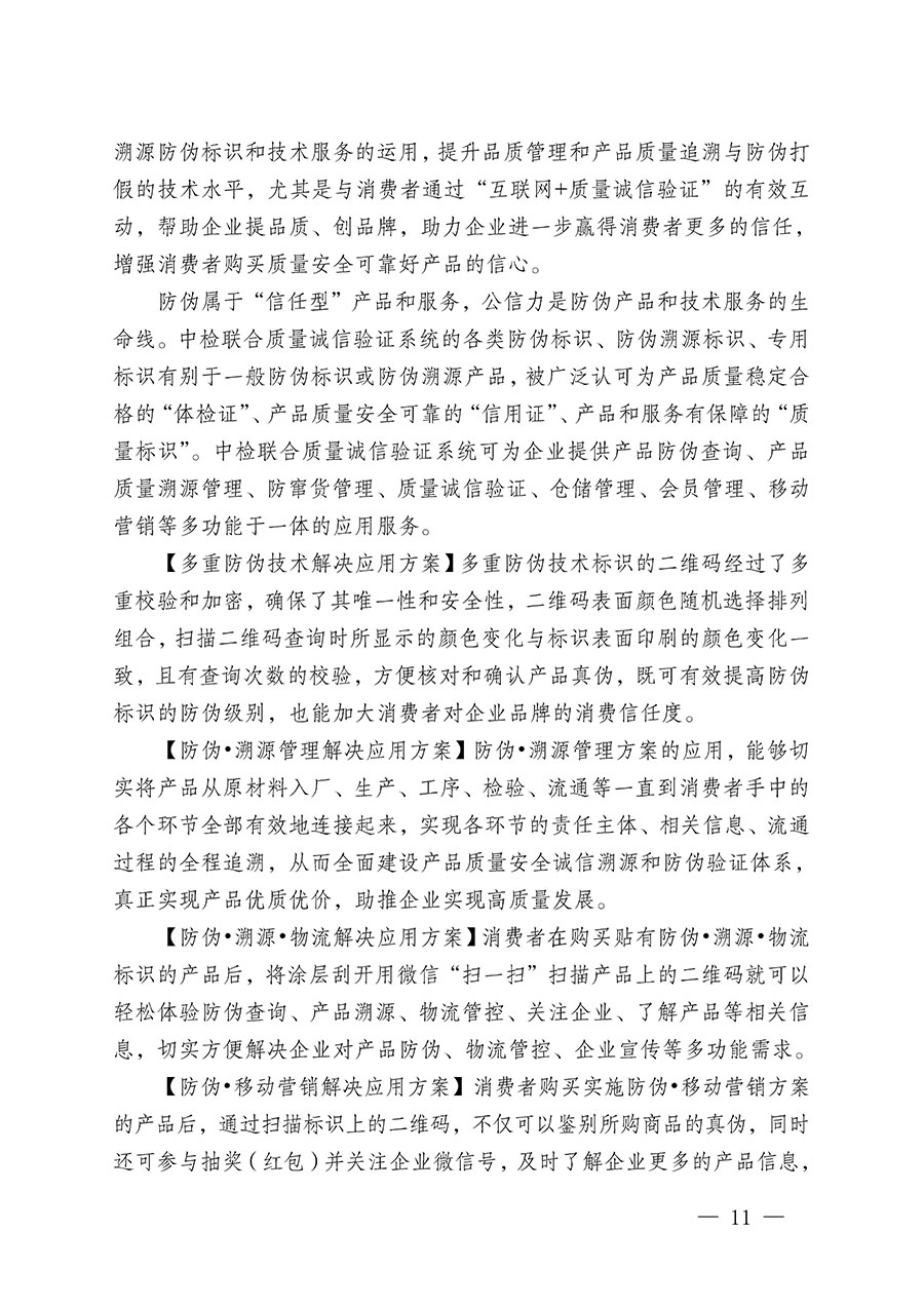 中國質(zhì)量檢驗(yàn)協(xié)會(huì)關(guān)于繼續(xù)大力開展質(zhì)量誠信溯源和防偽標(biāo)識應(yīng)用服務(wù)推廣工作的通知(中檢辦發(fā)〔2023〕3號)
