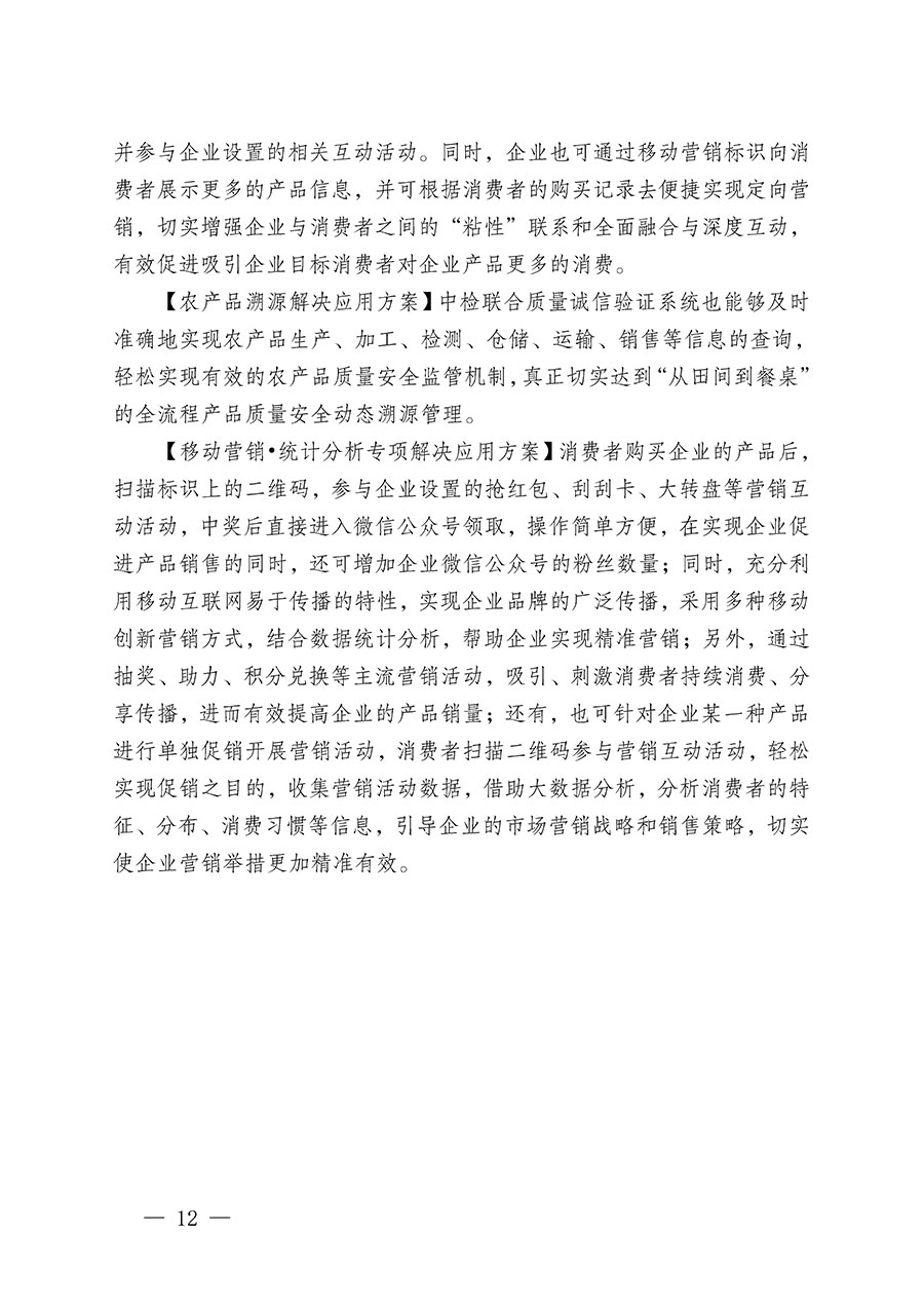 中國質(zhì)量檢驗(yàn)協(xié)會(huì)關(guān)于繼續(xù)大力開展質(zhì)量誠信溯源和防偽標(biāo)識應(yīng)用服務(wù)推廣工作的通知(中檢辦發(fā)〔2023〕3號)