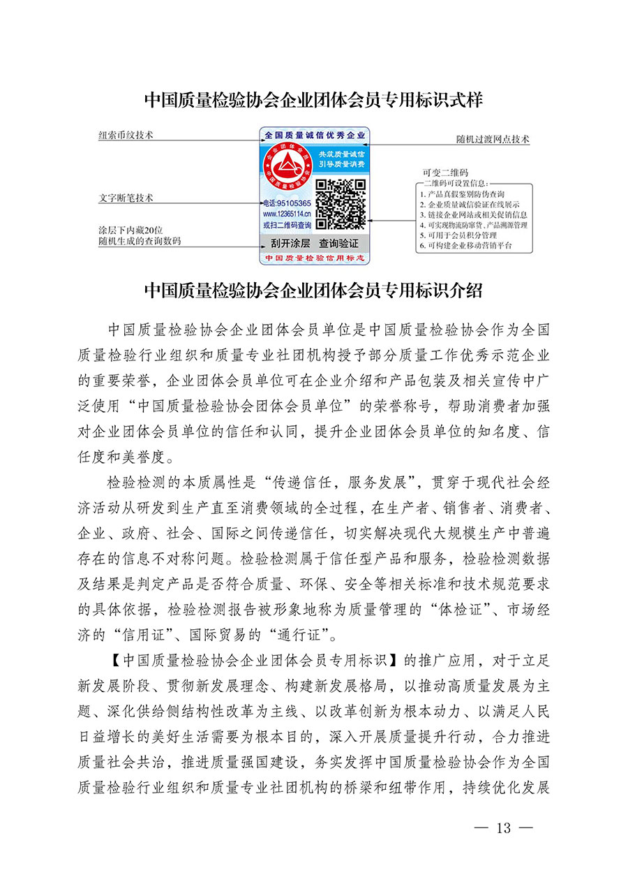 中國質(zhì)量檢驗(yàn)協(xié)會(huì)關(guān)于繼續(xù)大力開展質(zhì)量誠信溯源和防偽標(biāo)識應(yīng)用服務(wù)推廣工作的通知(中檢辦發(fā)〔2023〕3號)
