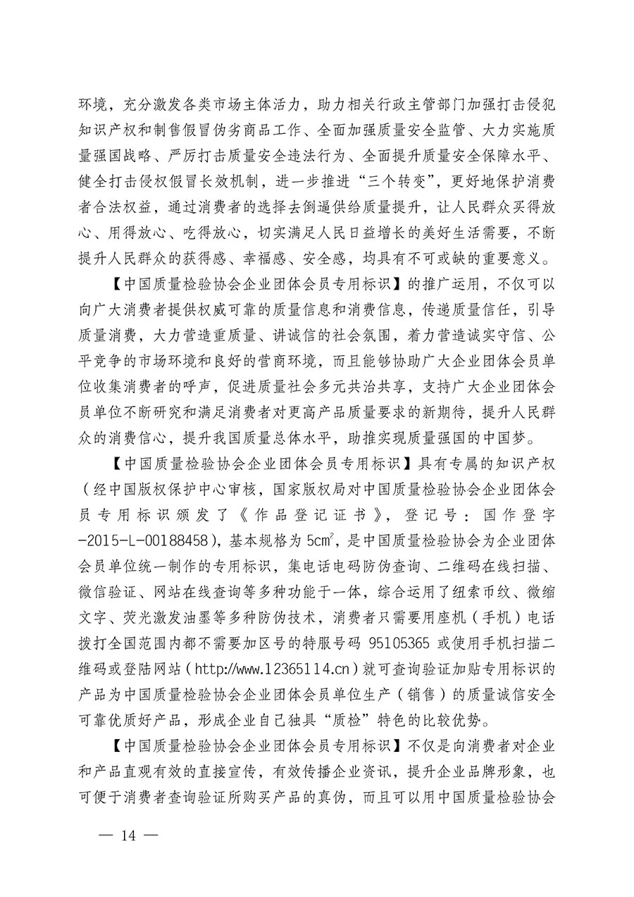 中國質(zhì)量檢驗(yàn)協(xié)會(huì)關(guān)于繼續(xù)大力開展質(zhì)量誠信溯源和防偽標(biāo)識應(yīng)用服務(wù)推廣工作的通知(中檢辦發(fā)〔2023〕3號)