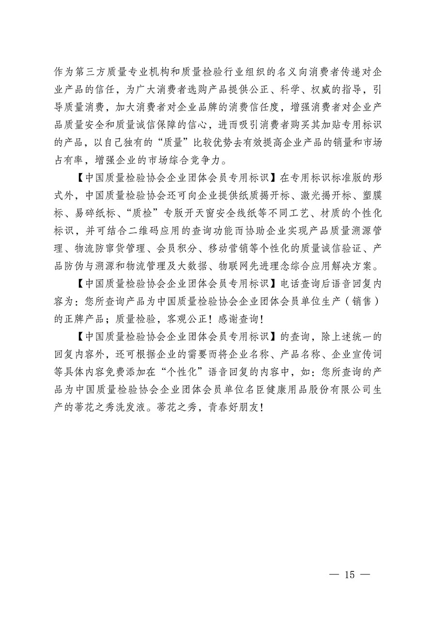中國質(zhì)量檢驗(yàn)協(xié)會(huì)關(guān)于繼續(xù)大力開展質(zhì)量誠信溯源和防偽標(biāo)識應(yīng)用服務(wù)推廣工作的通知(中檢辦發(fā)〔2023〕3號)